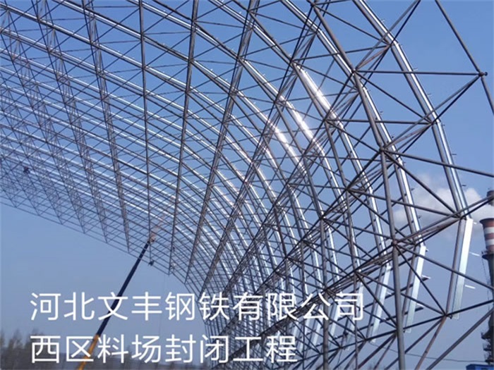沙河文丰钢铁有限公司西区料场封闭工程